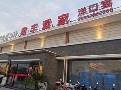 -鼎丰酒家·洋口宴(小洋口店)
