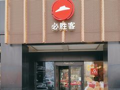 -必胜客(上地华联店)
