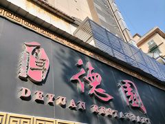 -百年德园(侯家塘店)