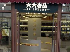 -六六奢品·vintage中古·回收二手奢侈品包包手表首饰(环球港店)