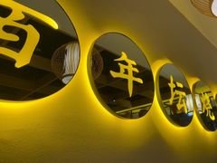 -同乐馆(阳光店)