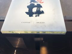 门面-天井·丑面包搭咖啡