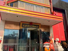 -御茶膳房皇家糕点博物馆(北京首店)