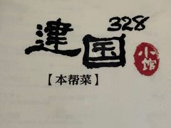 -建国328 本帮小馆·面馆