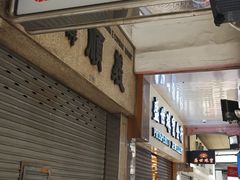 门面-义顺牛奶公司(新马路老店)