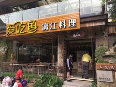 -渔太泰漓江小馆·广西融合菜(西街店)