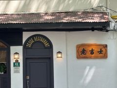 -老吉士酒家(天平路店)