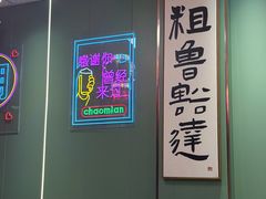 -鲁达面馆本帮风味(共康东路店)