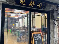 -观桥阁(锦溪店)