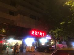 -呆虾王龙虾馆(南湖总店)