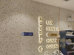 -兰湘子·湘菜小炒(长安万科广场店)
