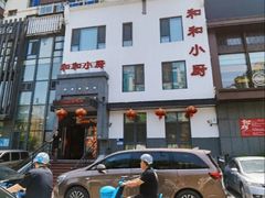 -和和小厨