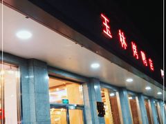 门面-玉林烤鸭店(垡头店)