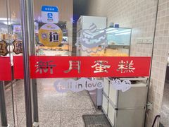 -新月蛋糕西点专卖店(大麦街店)
