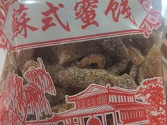 -苏州市吴中区光福窑上花果蜜饯厂