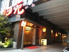门面-皇品田苑(南通大饭店)