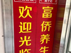 -富侨养生(威宁路店)