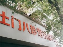 门面-土门八珍烤鸡腊味店(土门老店)
