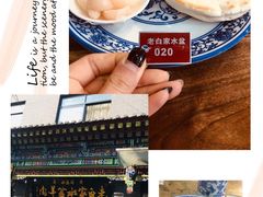 -老白家水盆羊肉