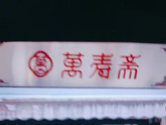 -万寿斋(山阴路店)