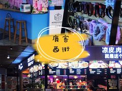 -鹿客西街(欧乐时尚广场店)