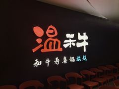 -温禾牛·和牛寿喜烧自助火锅(恒基名人店)
