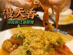 -漫天香·小龙虾餐厅(夏湾店)