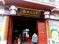 -欢姐伦教糕(北海大道北店)