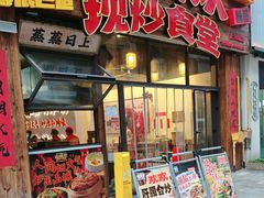 -山城欢现炒食堂(上海城店)