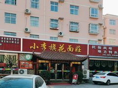 -小李旗花面庄