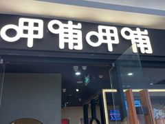-呷哺呷哺(常营华联店)