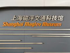 -磁浮交通科技馆