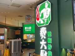 -费大厨辣椒炒肉(黄兴中心广场店)