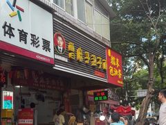 -曾麻子热干面(丁字桥路店)