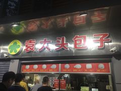 门面-袁大头包子(光华路店)