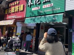 -奉化点心(呼童街店)