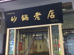 门面-马员外砂锅老店(青年南路店)