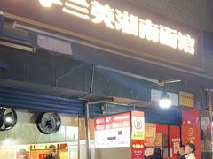 -李兰英湖南面馆(护国路店)