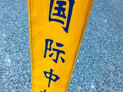 -张家界荷花国际机场