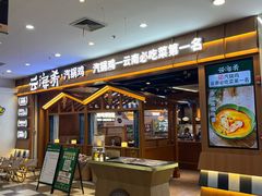 -云海肴汽锅鸡·云南小炒(天津国金汇店)