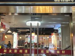 -潮人姐妹轩(海宁路店)