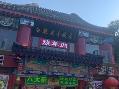 -白魁老号饭庄(交道口店)