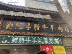 门面-刘纪孝腊牛羊肉(北广济街店)