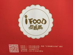 -iFood甜嫩嫩(江东北路店)