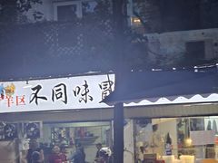 -青羊区不同味冒菜店(青羊店)
