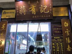 门面-清真蒋有记(老门东店)