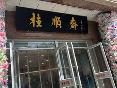-芦庄子桂顺斋(和平路总店)