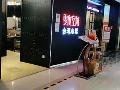 -零度空间·台湾小馆(五道口购物中心店)