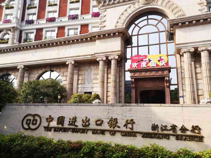 中国进出口银行(浙江省分行)-"一开始看到这个洋楼,还以为是个欧式