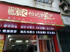 门面-恒记金煎包(指南里小区店)